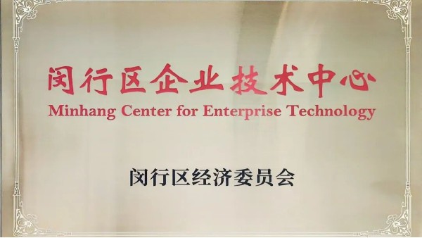 實(shí)力見證｜迅凱催化榮獲“閔行區(qū)企業(yè)技術(shù)中心”稱號(hào)